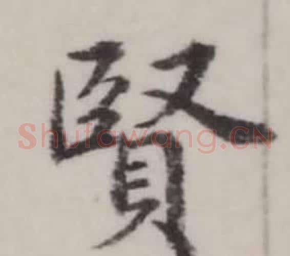 賢