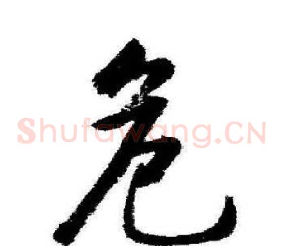 危