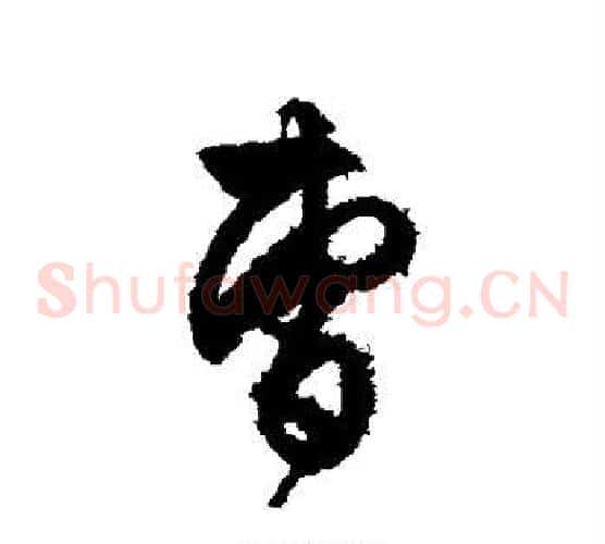 曹