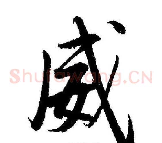威