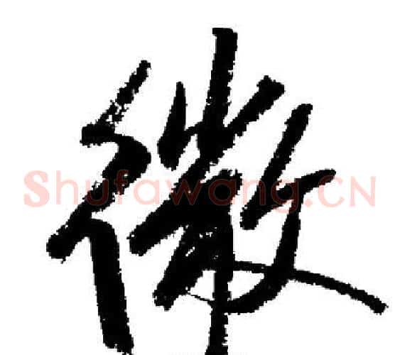 微