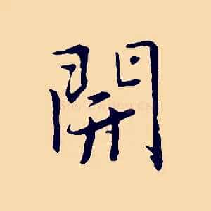 開