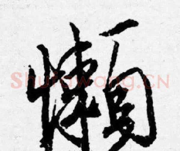 懶
