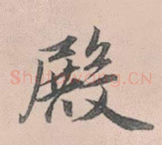 殿