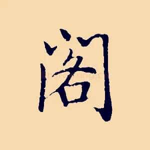 閣