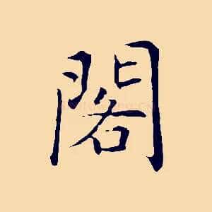 閣