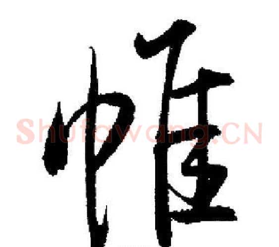 帷