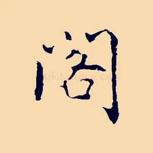 閣