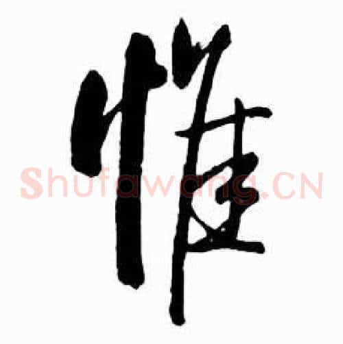 惟