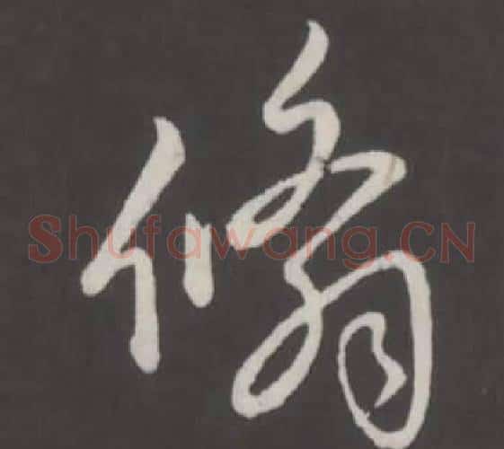 翛