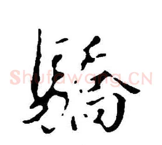 驕