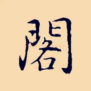 閣