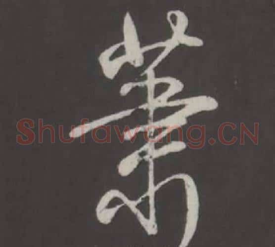蕭