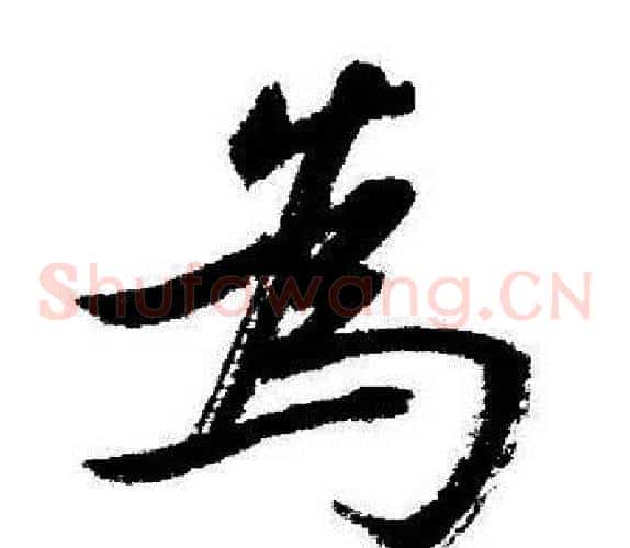 爲
