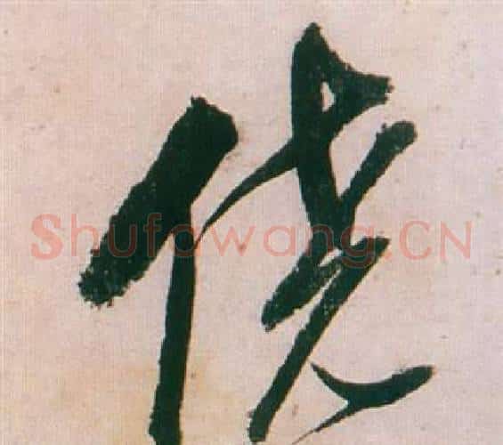 侥