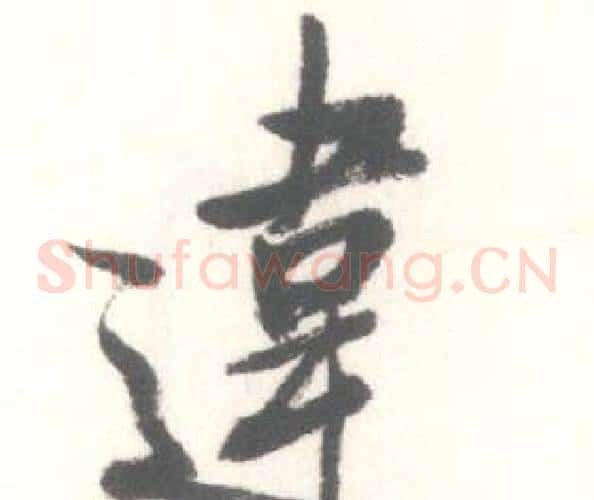 違