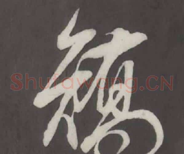 矯