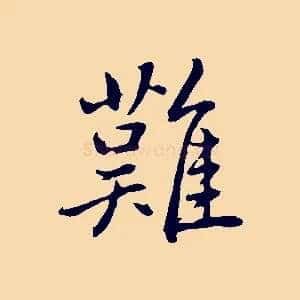 難
