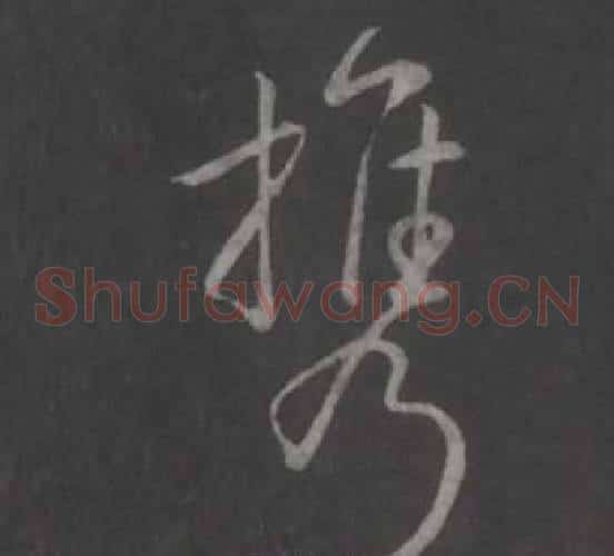 携
