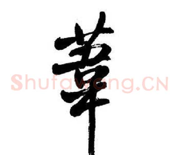 葦