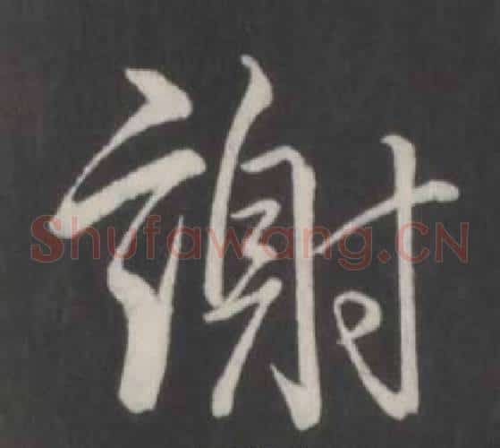 謝