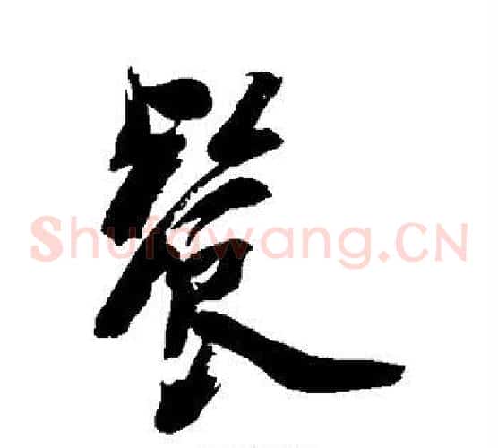 餐