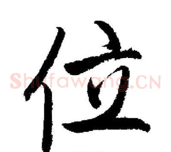 位