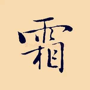 霜