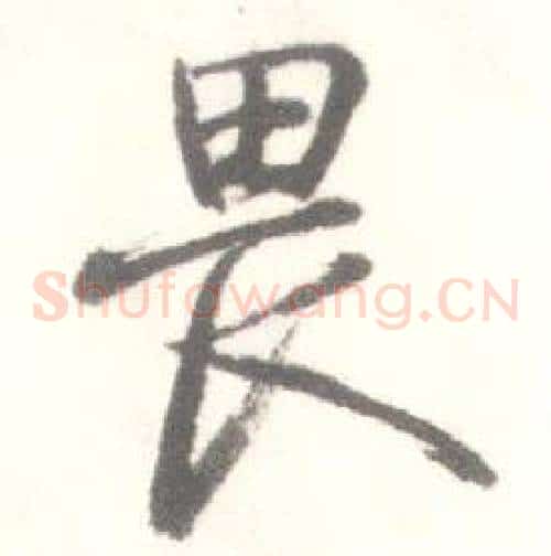 畏