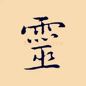 靈
