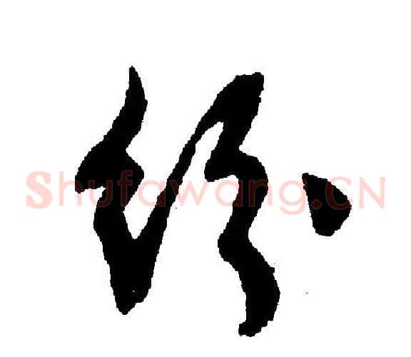 纷