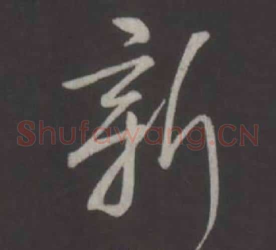 新