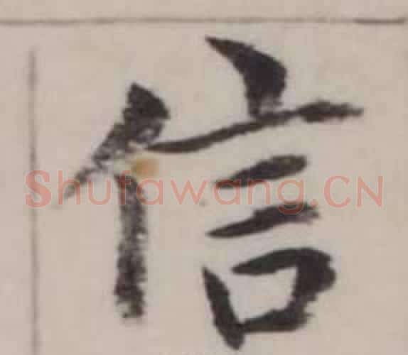 信