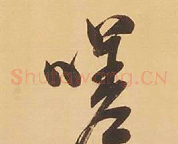 嗟