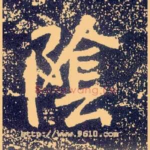 陰