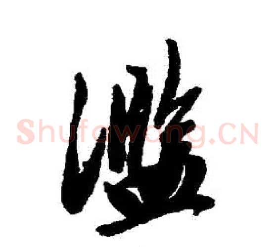 濫