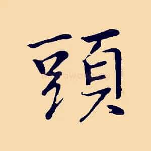 頭