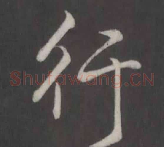 行
