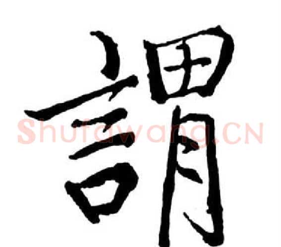 謂