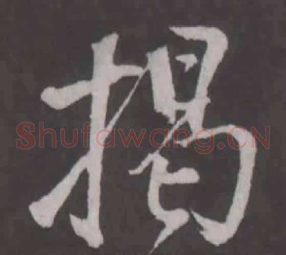 揭