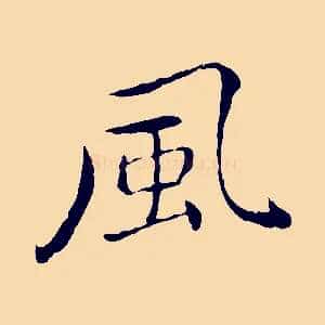 風