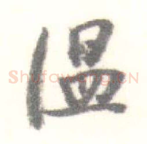 温