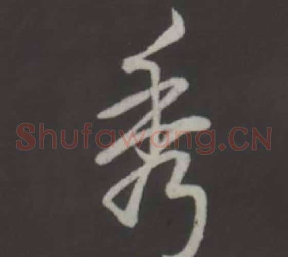 秀