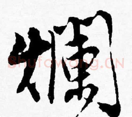 爛