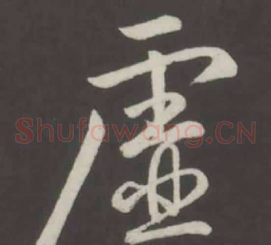 虛