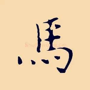 馬