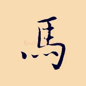 馬