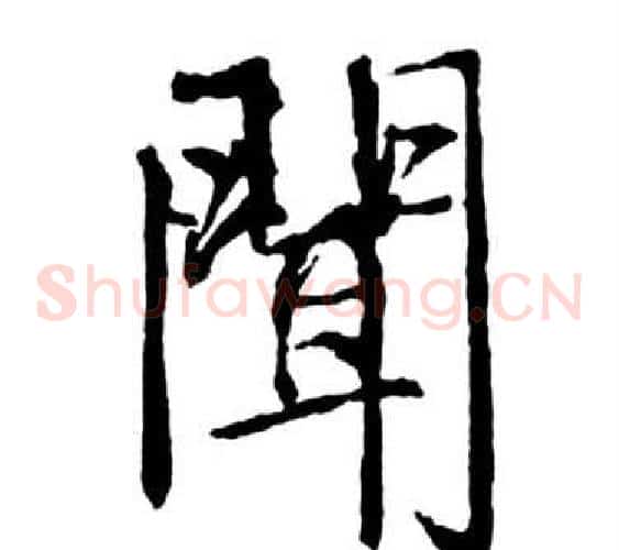 聞
