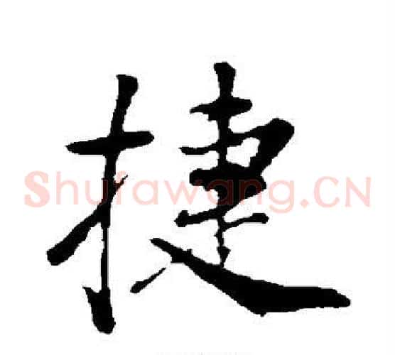捷