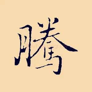 騰
